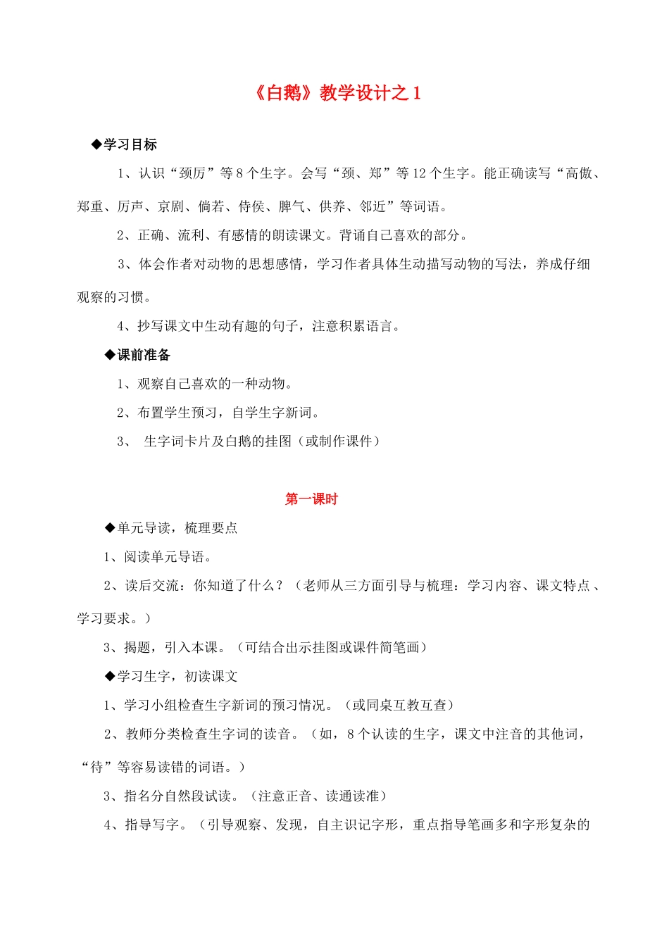四年级语文上册 第四组 13《白鹅》教学设计1 新人教版-新人教版小学四年级上册语文教案_第1页
