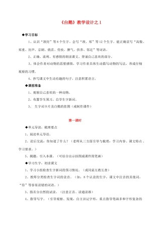 四年级语文上册 第四组 13《白鹅》教学设计1 新人教版-新人教版小学四年级上册语文教案