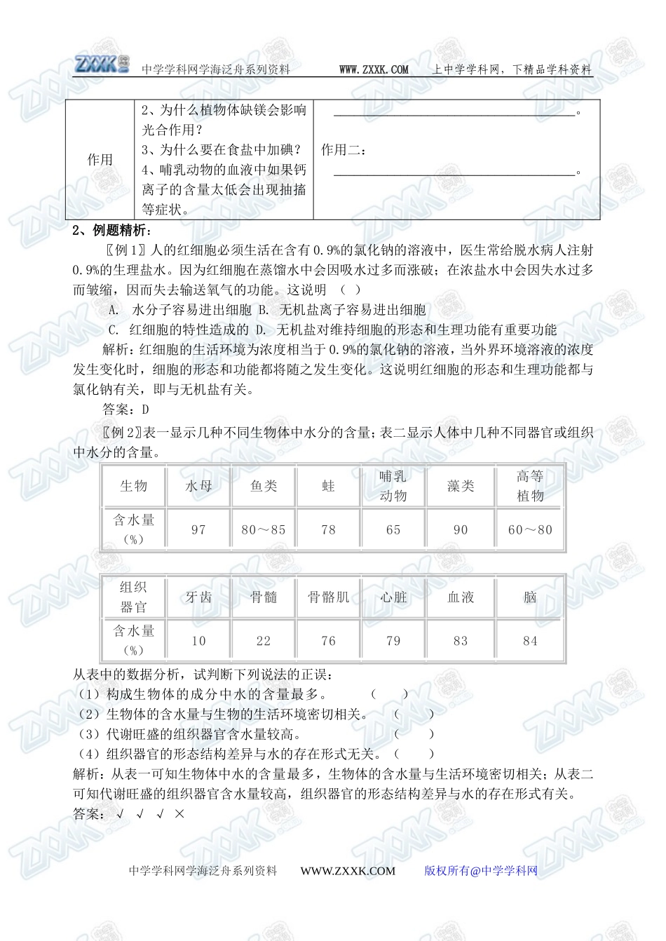 新人教必修1高中生物学案07第2章第5节 细胞中的无机物_第2页