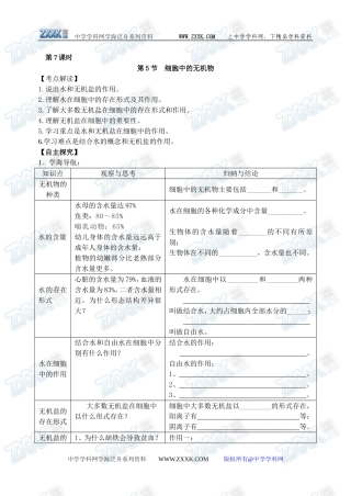 新人教必修1高中生物学案07第2章第5节 细胞中的无机物