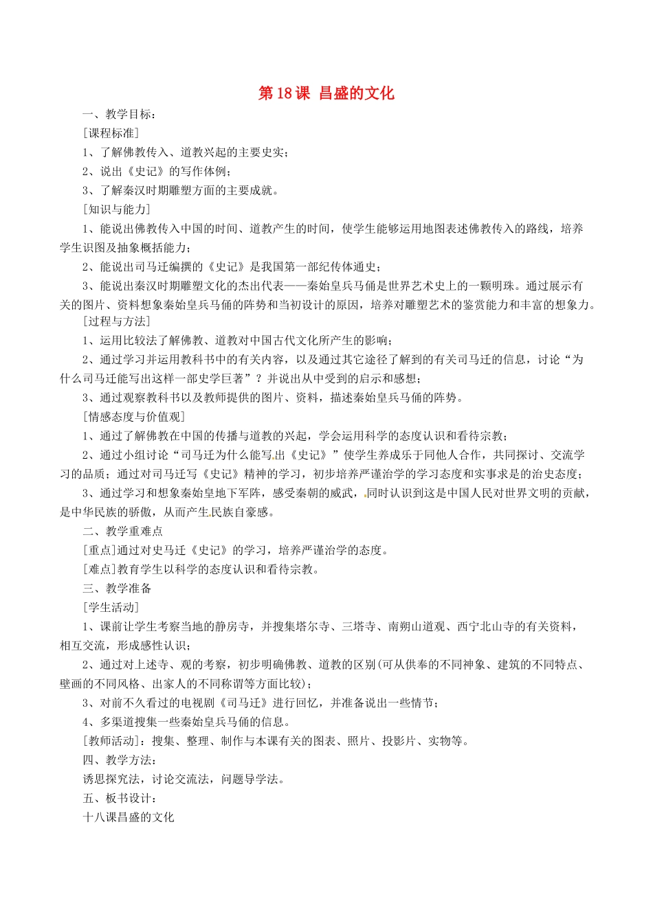 七年级历史上册 3.18《昌盛的文化》教案（3）北师大版_第1页