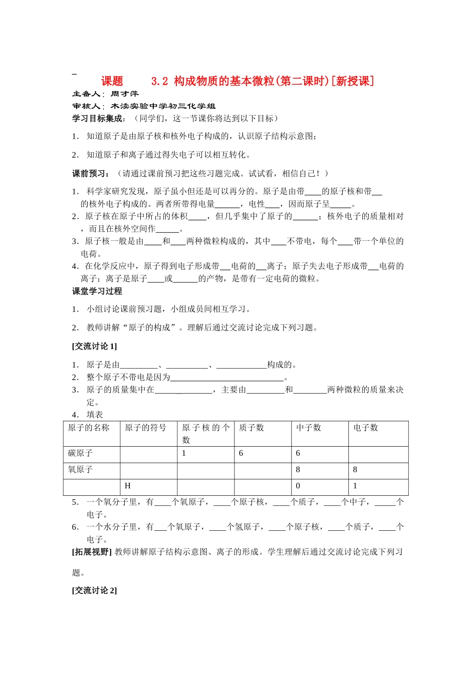 九年级化学3.2 构成物质的基本微粒（第二课时）讲学稿沪教版_第1页