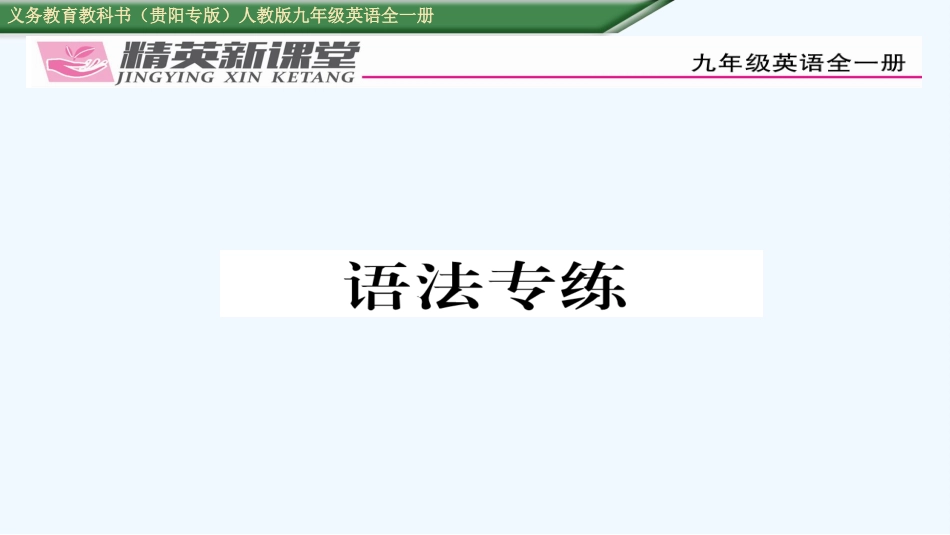2016年人教版九年级英语Unit-1语法专练_第1页