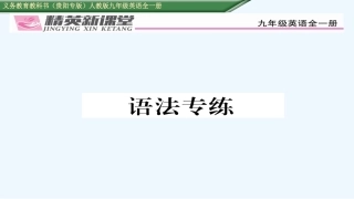2016年人教版九年级英语Unit-1语法专练