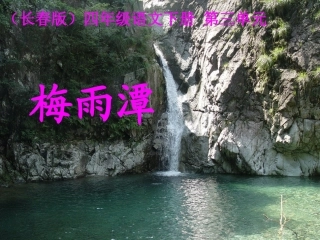 第三板块-梅雨潭