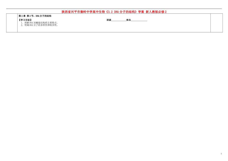 陕西省兴平市秦岭中学高中生物《3.2 DNA分子的结构》学案 新人教版必修2_第1页