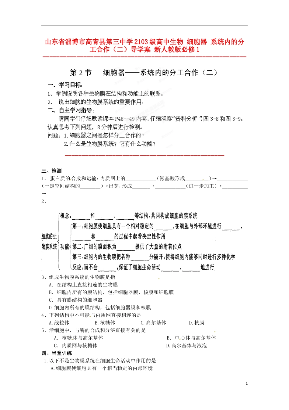 山东省淄博市高青县第三中学2103级高中生物 细胞器 系统内的分工合作（二）导学案 新人教版必修1_第1页