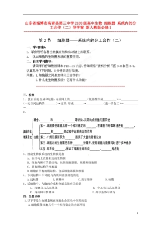 山东省淄博市高青县第三中学2103级高中生物 细胞器 系统内的分工合作（二）导学案 新人教版必修1
