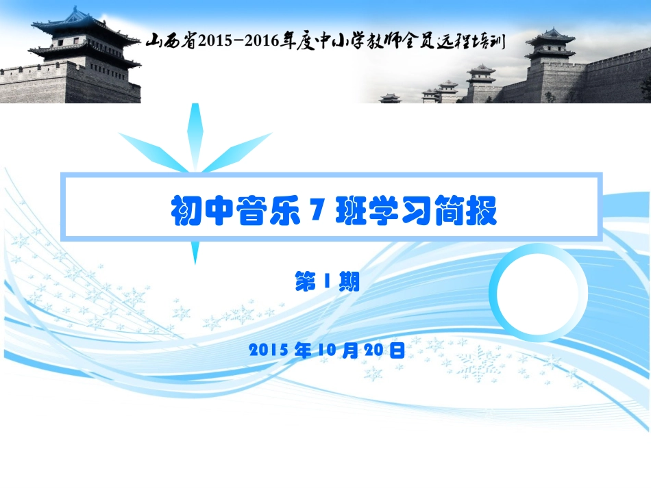 初中音乐7班第1期学习简报_第1页