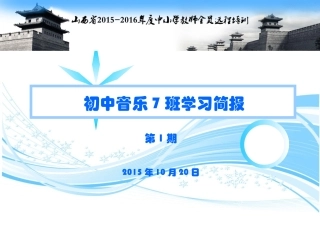 初中音乐7班第1期学习简报