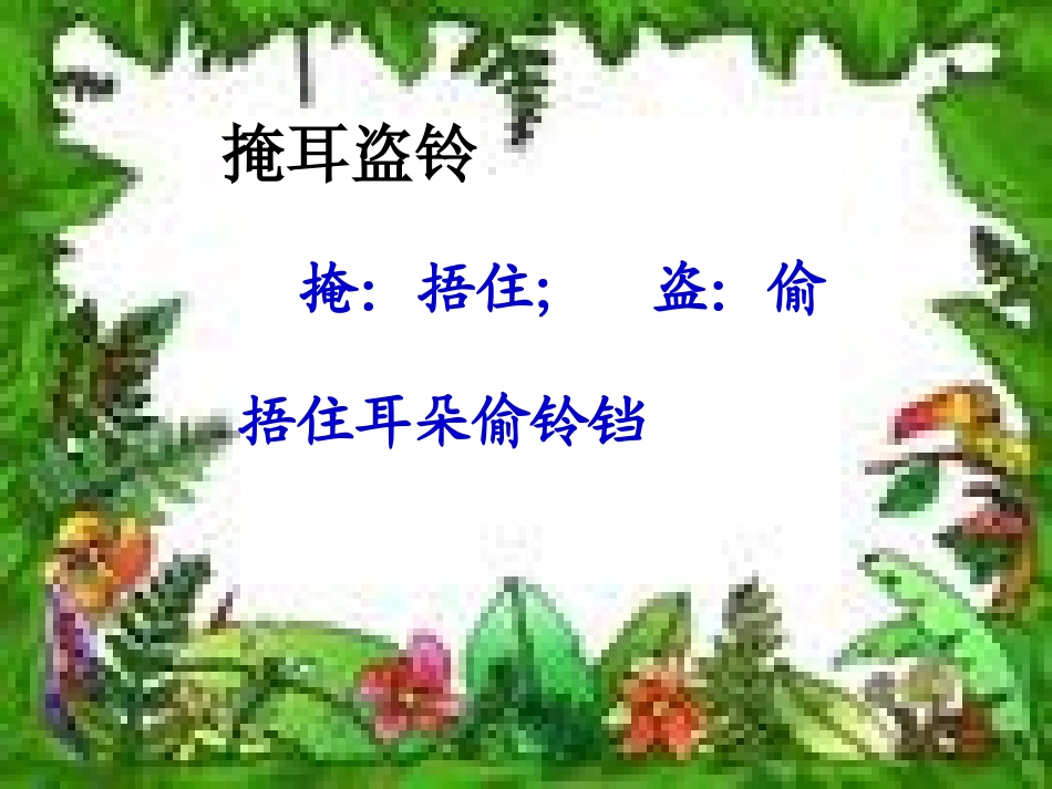 《掩耳盗铃》课件9ppt_第3页