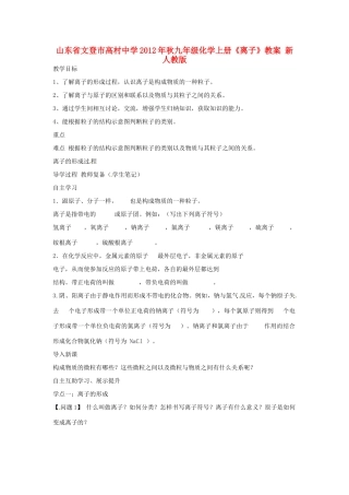 山东省文登市高村中学2012年秋九年级化学上册《离子》教案 新人教版