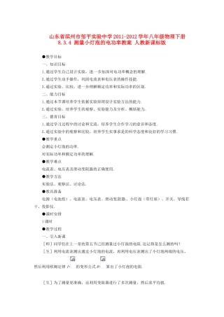 山东省滨州市邹平实验中学2011-2012学年八年级物理下册 8.3.4 测量小灯泡的电功率教案 人教新课标版