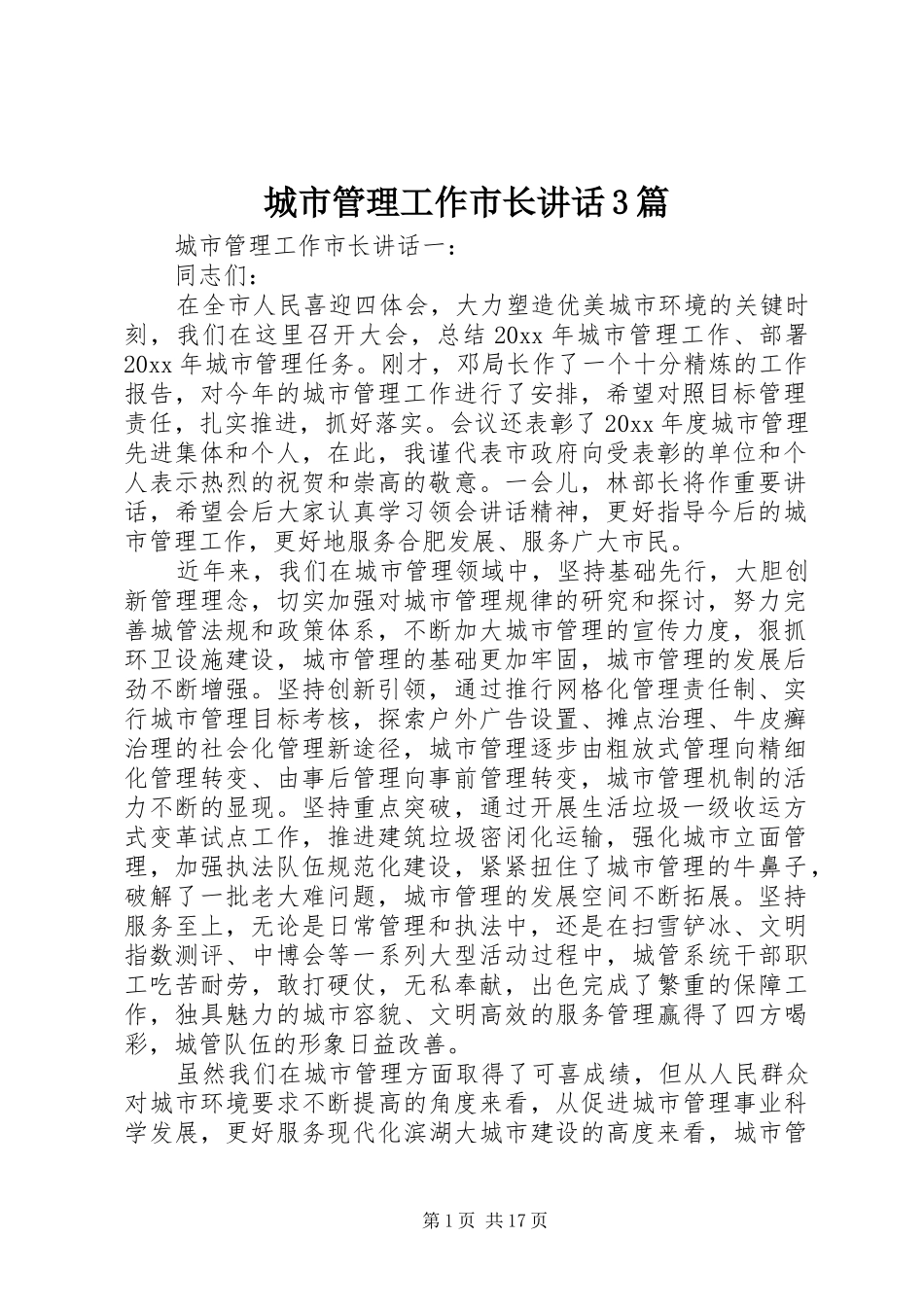 城市管理工作市长讲话发言3篇_第1页