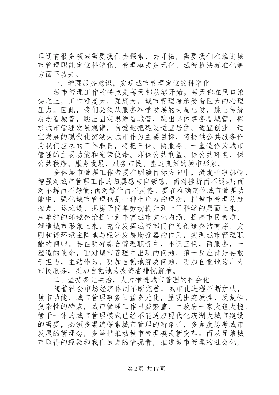 城市管理工作市长讲话发言3篇_第2页