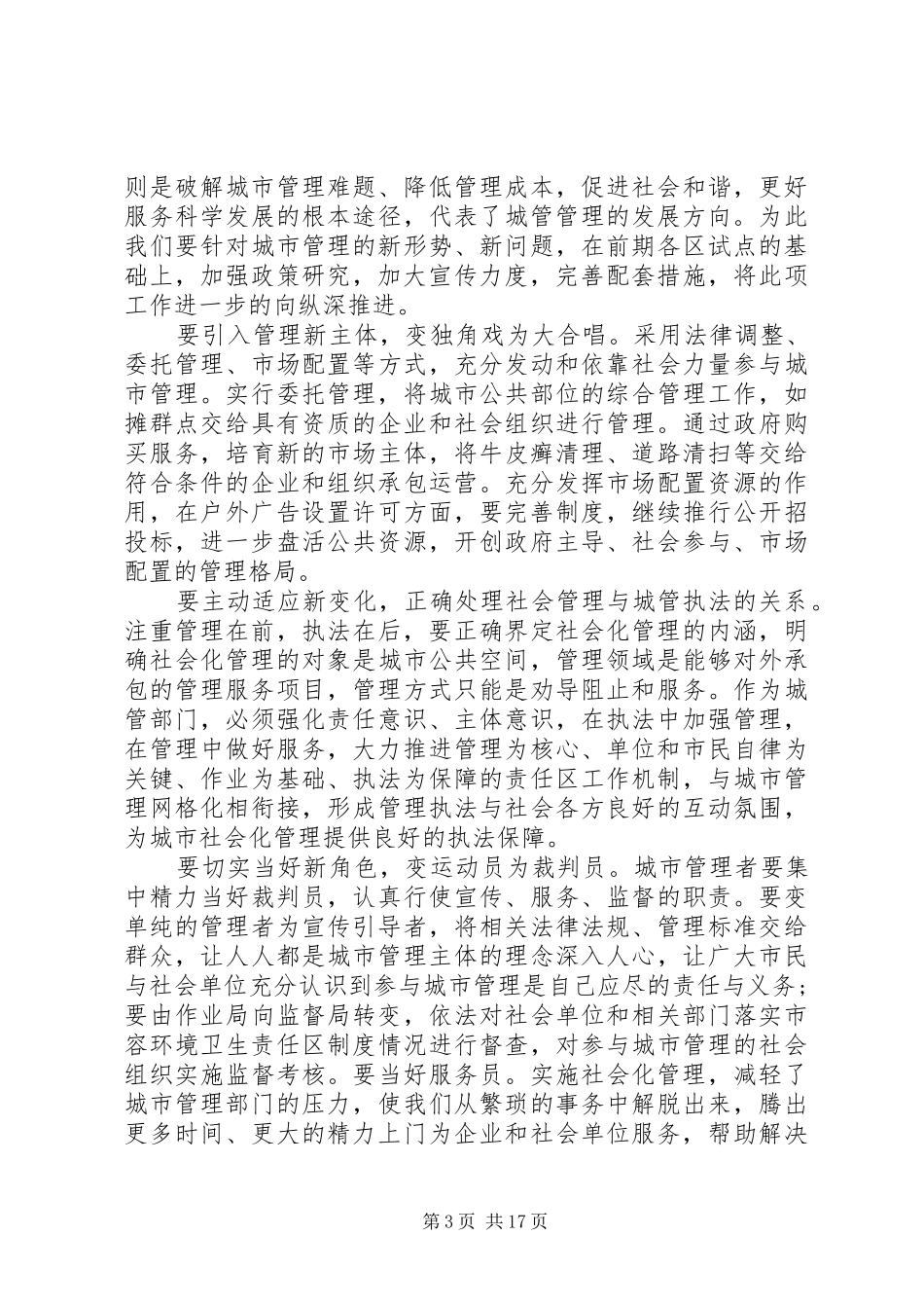 城市管理工作市长讲话发言3篇_第3页