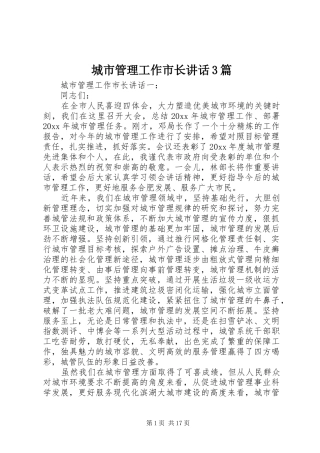 城市管理工作市长讲话发言3篇