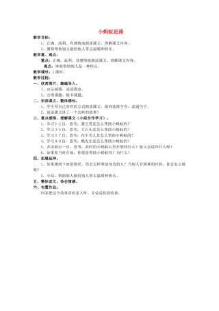 秋二年级语文上册《小蚂蚁赶路》教案 鲁教版-鲁教版小学二年级上册语文教案