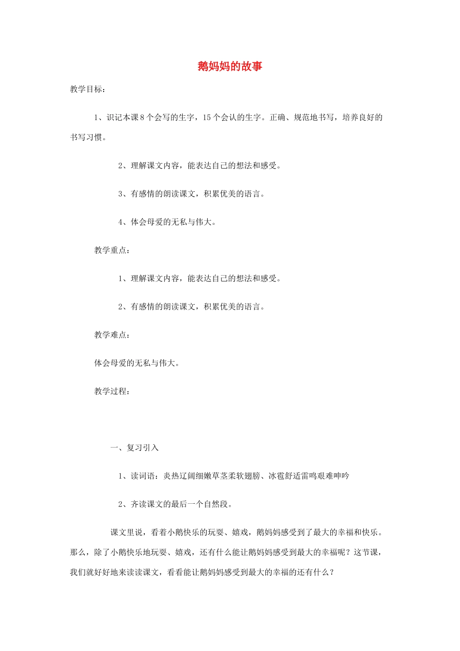 秋二年级语文上册 第3单元 鹅妈妈的故事教案 长春版-长春版小学二年级上册语文教案_第1页