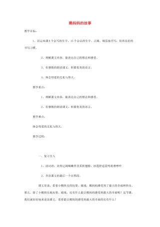 秋二年级语文上册 第3单元 鹅妈妈的故事教案 长春版-长春版小学二年级上册语文教案