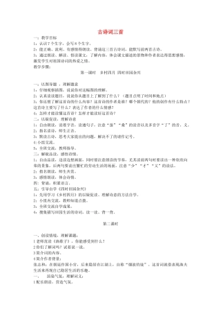 四年级语文下册 古诗词三首教案1 人教新课标版