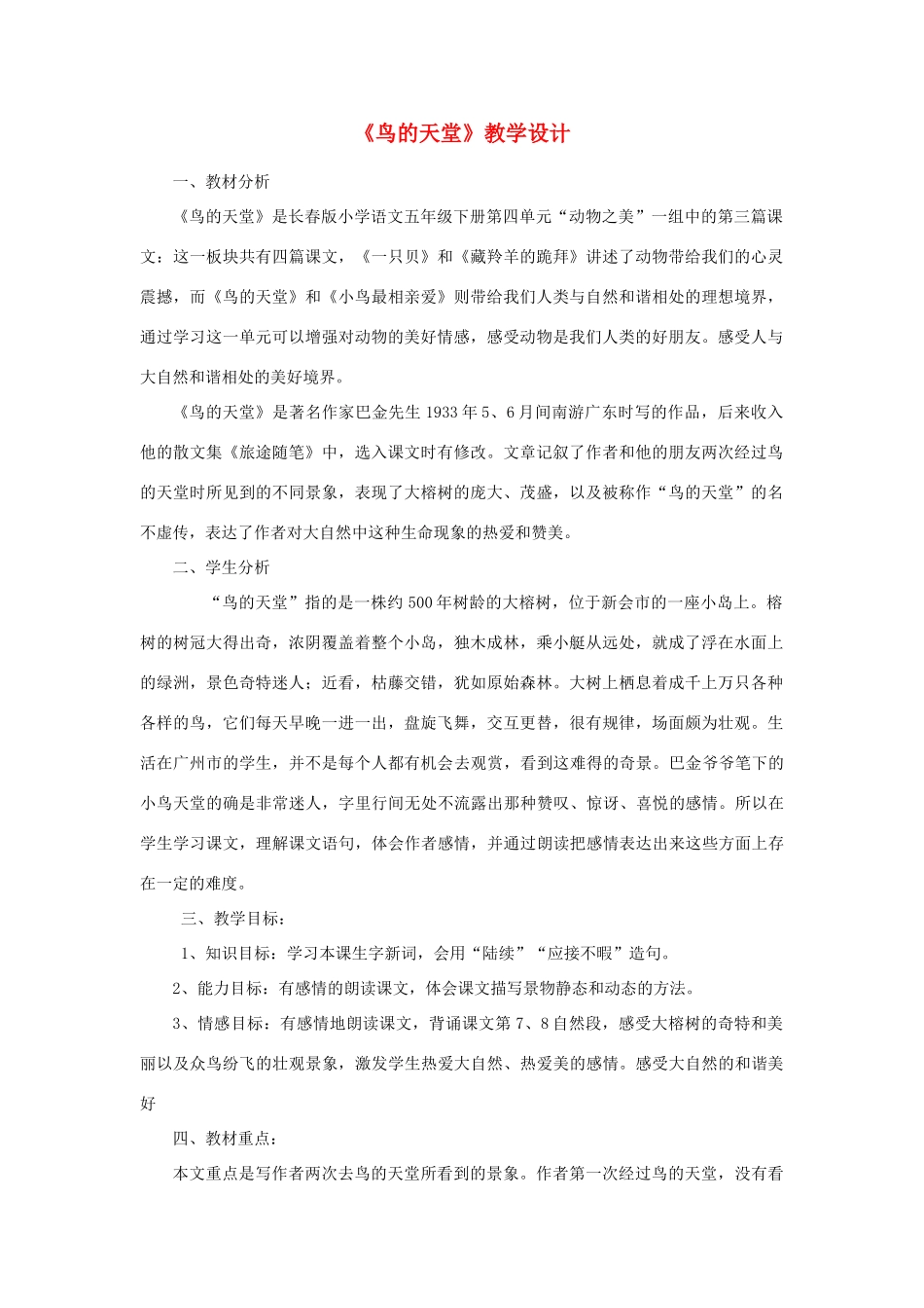 五年级语文下册 4.4鸟的天堂教案4 长春版-长春版小学五年级下册语文教案_第1页