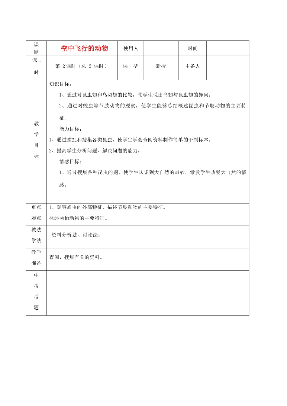 山东省临沭县2012年秋八年级生物《8空中飞行的动物2》教案 新人教版_第1页