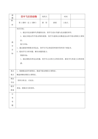 山东省临沭县2012年秋八年级生物《8空中飞行的动物2》教案 新人教版