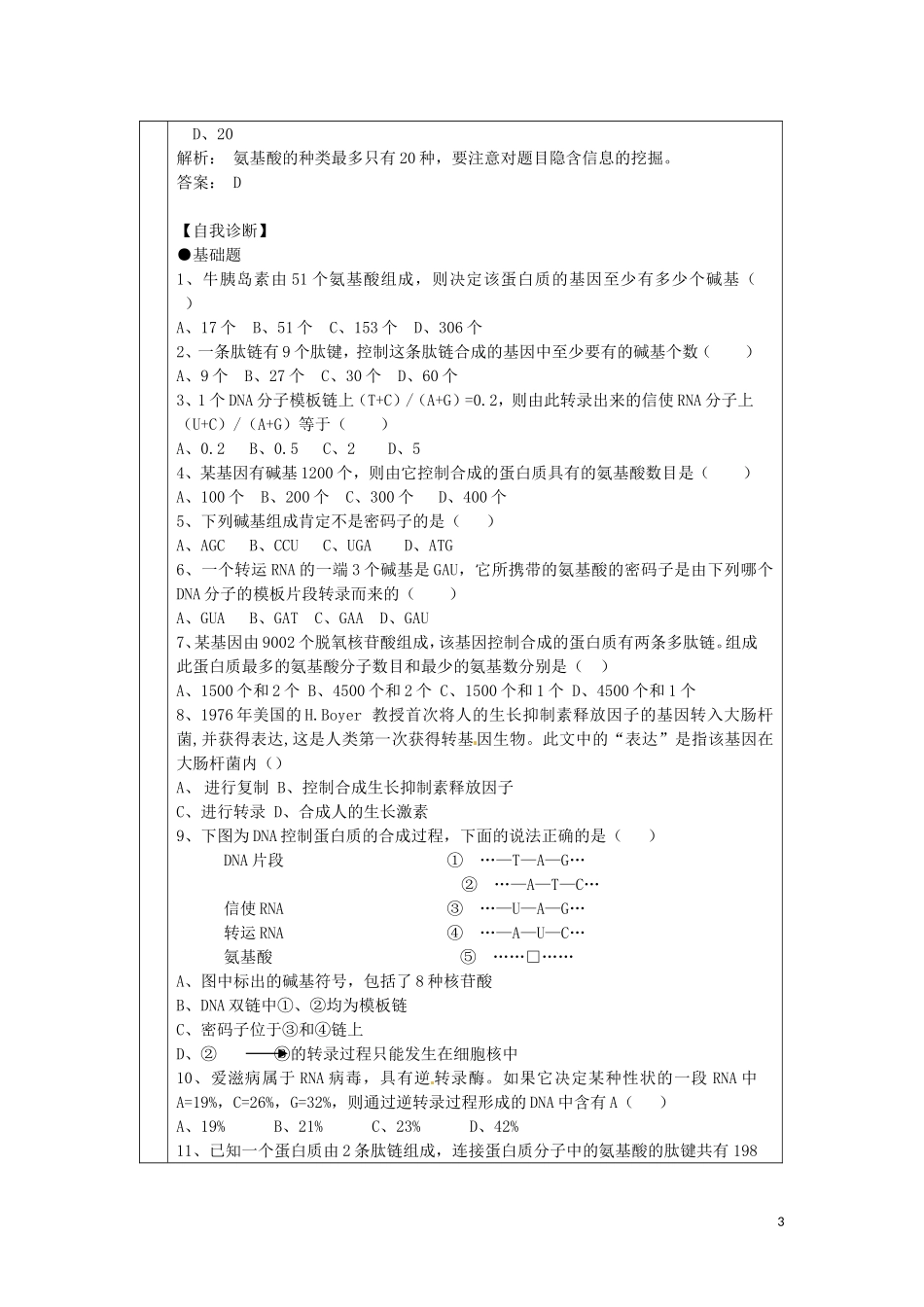 山东省北镇中学高中生物《基因指导蛋白质的合成2》学案 新人教版必修2_第3页