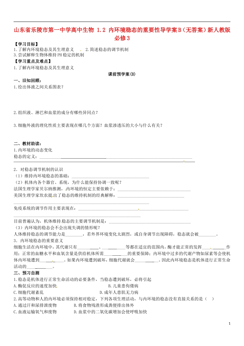 山东省乐陵市第一中学高中生物 1.2 内环境稳态的重要性导学案B（无答案）新人教版必修3_第1页