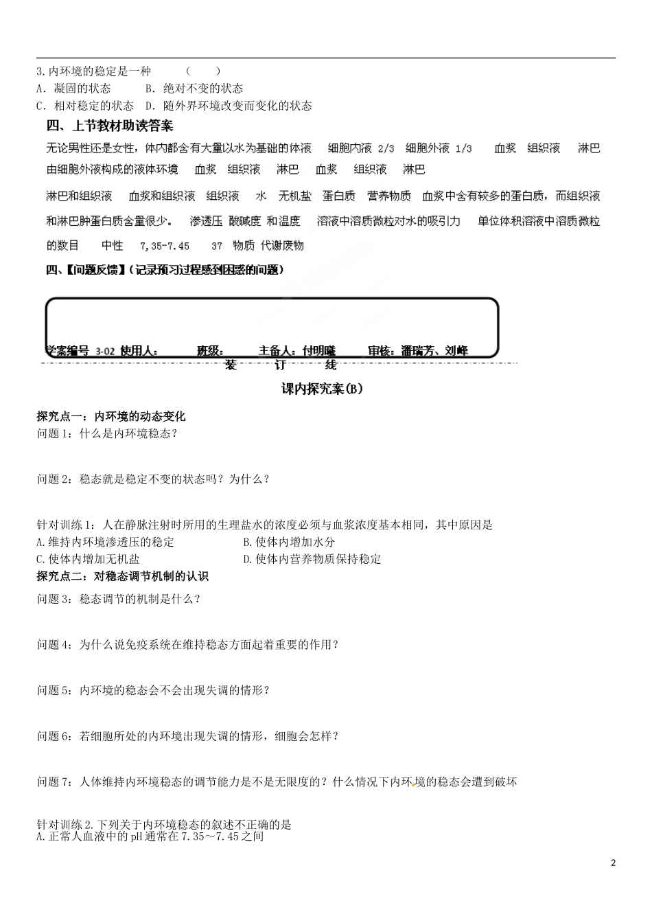山东省乐陵市第一中学高中生物 1.2 内环境稳态的重要性导学案B（无答案）新人教版必修3_第2页