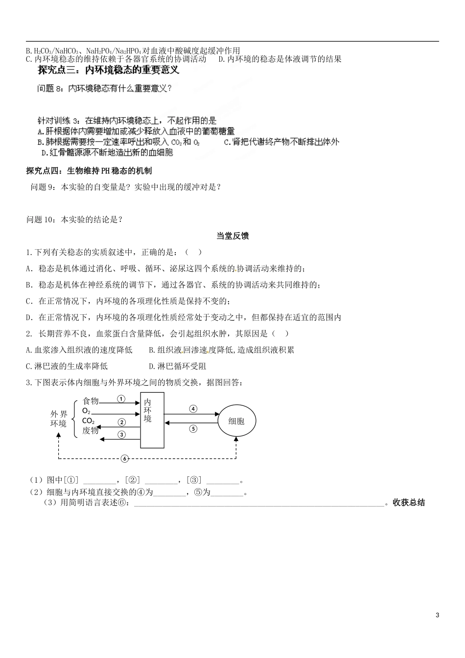 山东省乐陵市第一中学高中生物 1.2 内环境稳态的重要性导学案B（无答案）新人教版必修3_第3页