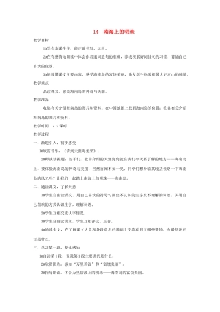 四年级语文上册 第14课《南海上的明珠》教案 西师大版-西师大版小学四年级上册语文教案