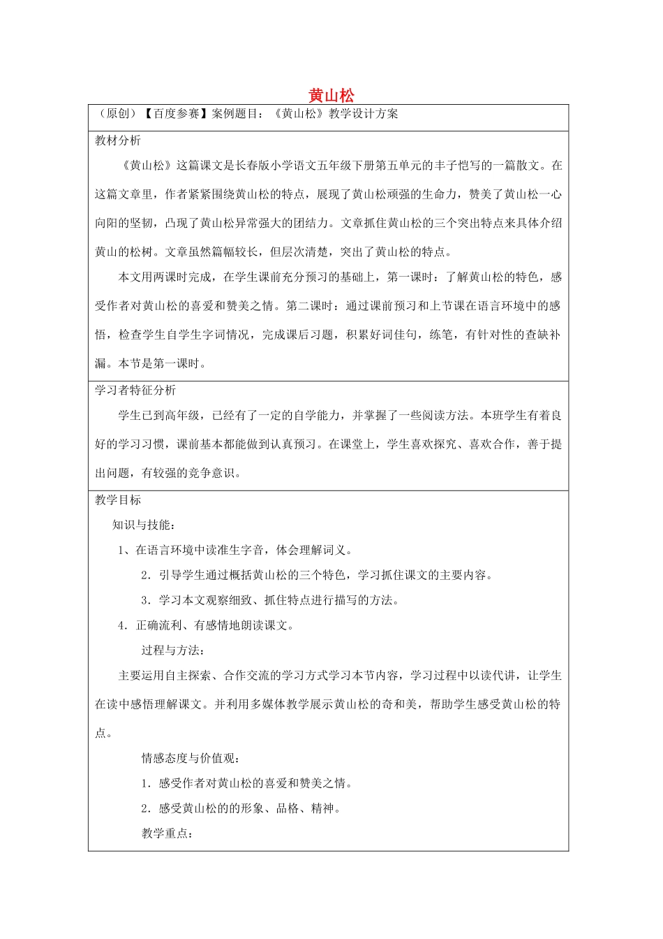 五年级语文下册 5.2黄山松教案2 长春版-长春版小学五年级下册语文教案_第1页