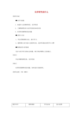 九年级化学上册 1.2化学研究些什么教案（第二课时） 沪教版
