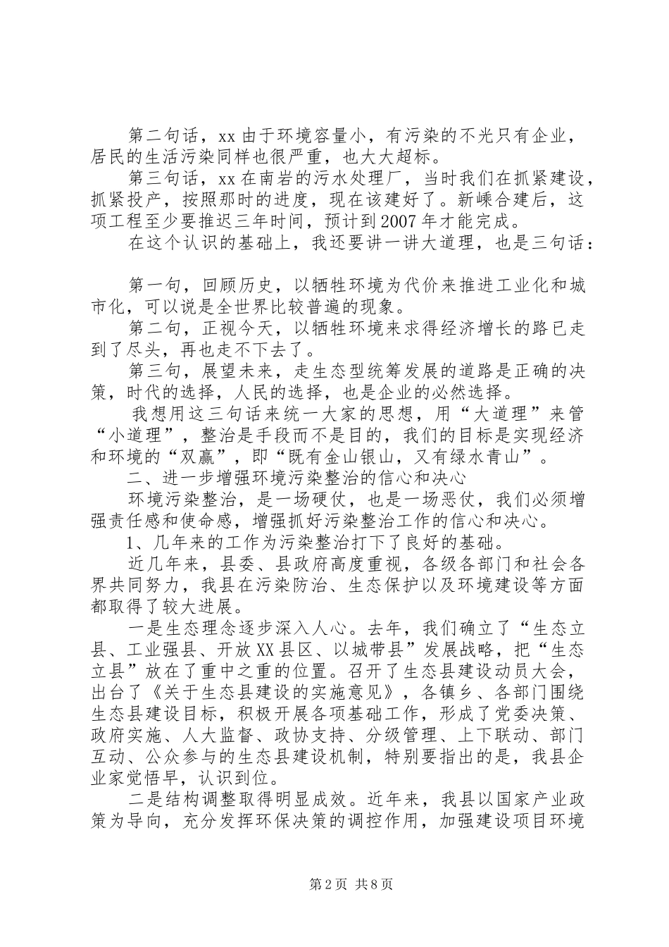 在全县环境污染整治工作会议上的讲话发言(1)_第2页