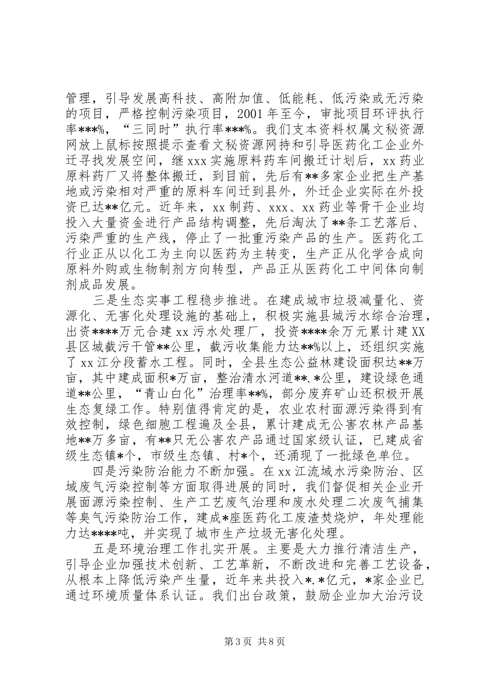 在全县环境污染整治工作会议上的讲话发言(1)_第3页