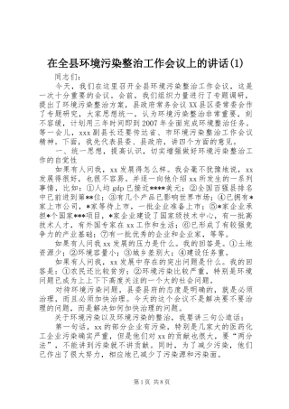 在全县环境污染整治工作会议上的讲话发言(1)
