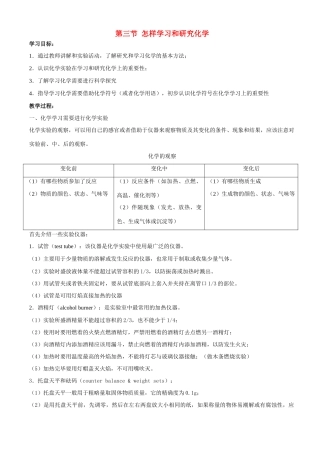九年级化学 第一章 第三节 怎样学习和研究化学 教案沪教版