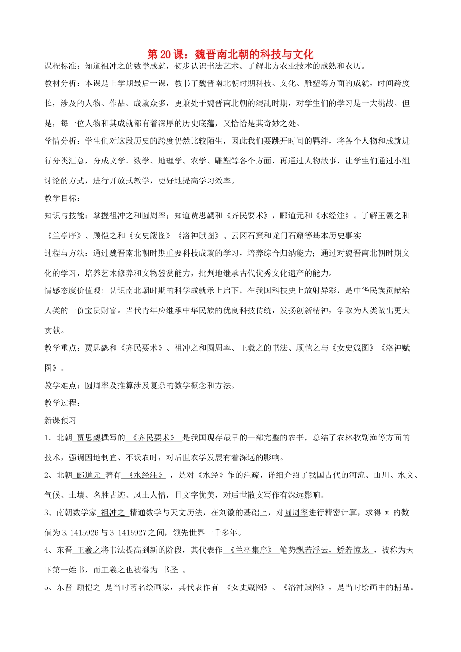 七年级历史上册 第20课 魏晋南北朝的科技与文化教学设计 新人教版-新人教版初中七年级上册历史教案_第1页