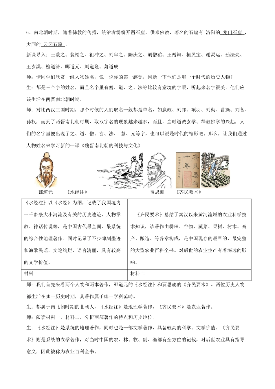 七年级历史上册 第20课 魏晋南北朝的科技与文化教学设计 新人教版-新人教版初中七年级上册历史教案_第2页
