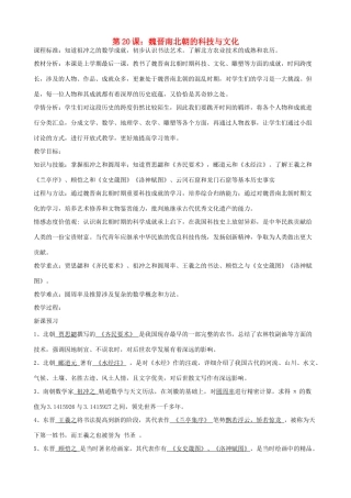 七年级历史上册 第20课 魏晋南北朝的科技与文化教学设计 新人教版-新人教版初中七年级上册历史教案
