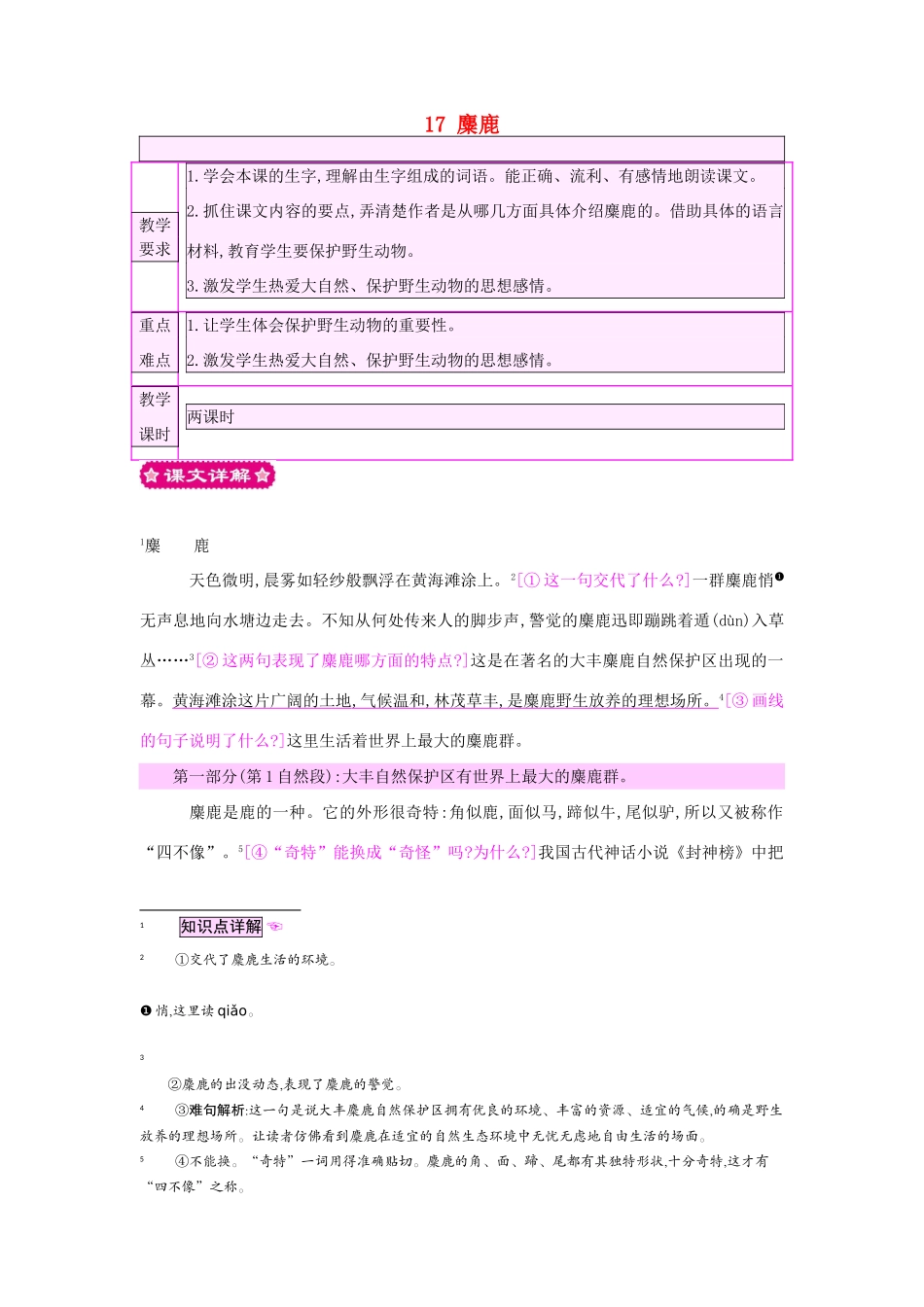 六年级语文上册 17 麋鹿教案 苏教版-苏教版小学六年级上册语文教案_第1页