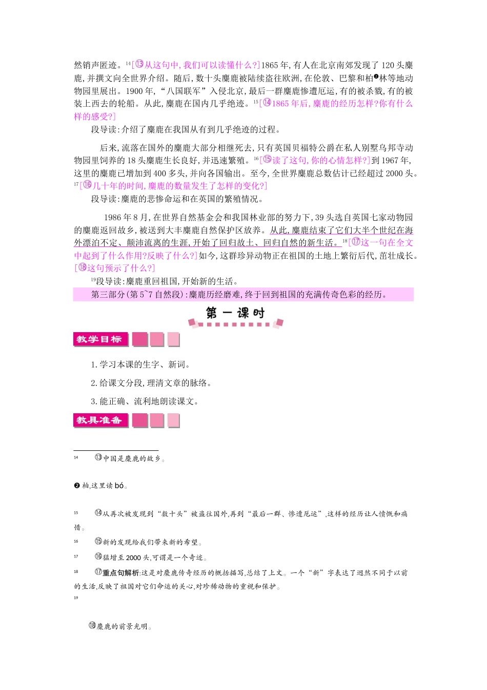 六年级语文上册 17 麋鹿教案 苏教版-苏教版小学六年级上册语文教案_第3页