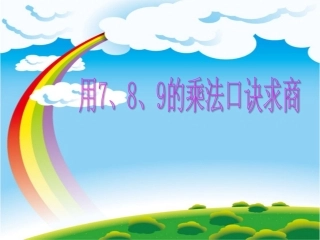 用7、8、9的口诀求商1(恢复)