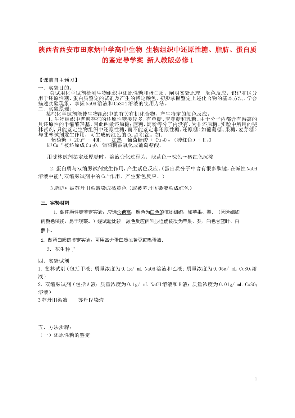 陕西省西安市田家炳中学高中生物 生物组织中还原性糖、脂肪、蛋白质的鉴定导学案 新人教版必修1_第1页