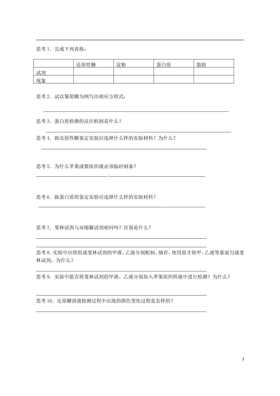 陕西省西安市田家炳中学高中生物 生物组织中还原性糖、脂肪、蛋白质的鉴定导学案 新人教版必修1_第3页