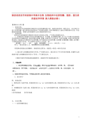 陕西省西安市田家炳中学高中生物 生物组织中还原性糖、脂肪、蛋白质的鉴定导学案 新人教版必修1