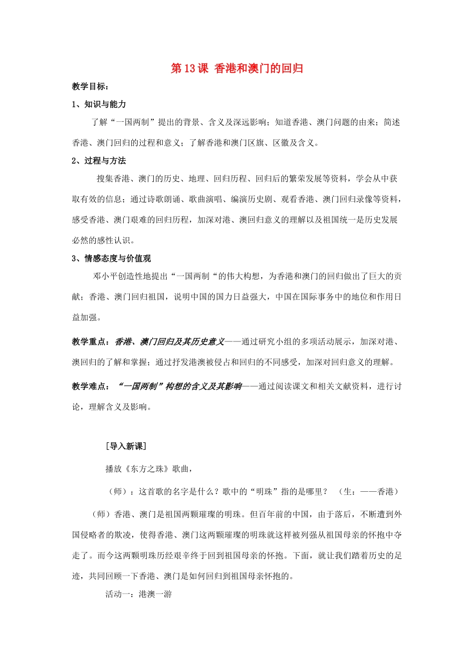 七年级历史下：第13课 香港和澳门的回归教案鲁教版_第1页