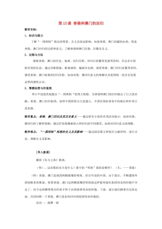 七年级历史下：第13课 香港和澳门的回归教案鲁教版